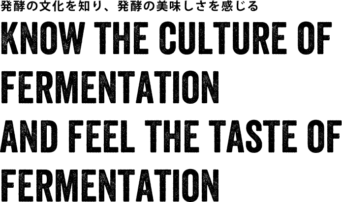 発酵の文化を知り、発酵の美味しさを感じる